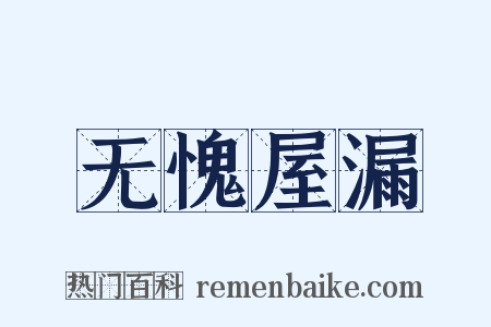 无愧屋漏是什么意思的图片